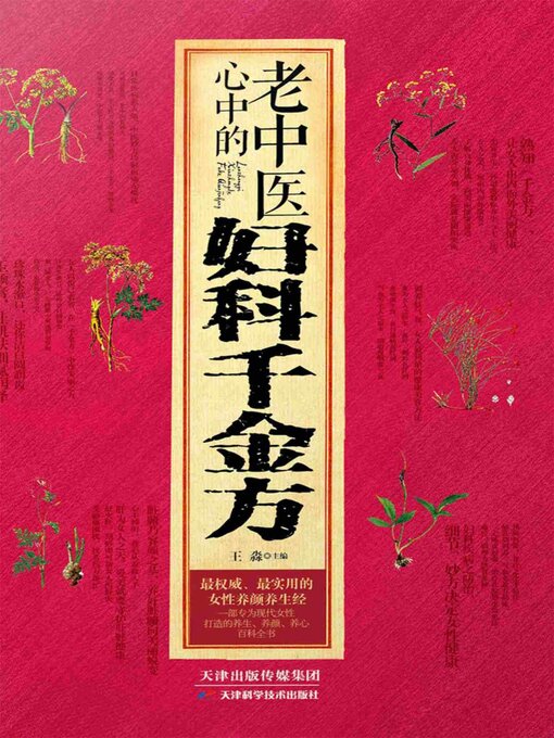 Title details for 老中医心中的妇科千金方 by 王淼 - Available